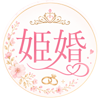 姫婚